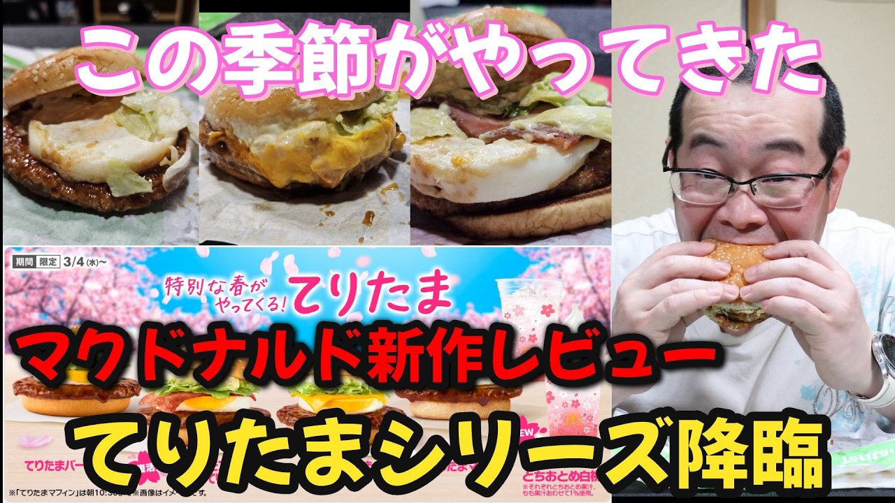 【マクドナルド】新作てりたまシリーズを実食レビュー！てりたまを食べて春を満喫しよう！【モッパン】