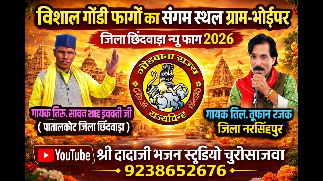 🔴 लाइव 🔴 आप देख रहे हैं श्री दादाजी भजन स्टुडियो चुरीसाजवा द्वारा  विशाल गौंडी फागो , ग्राम भोईपार।।