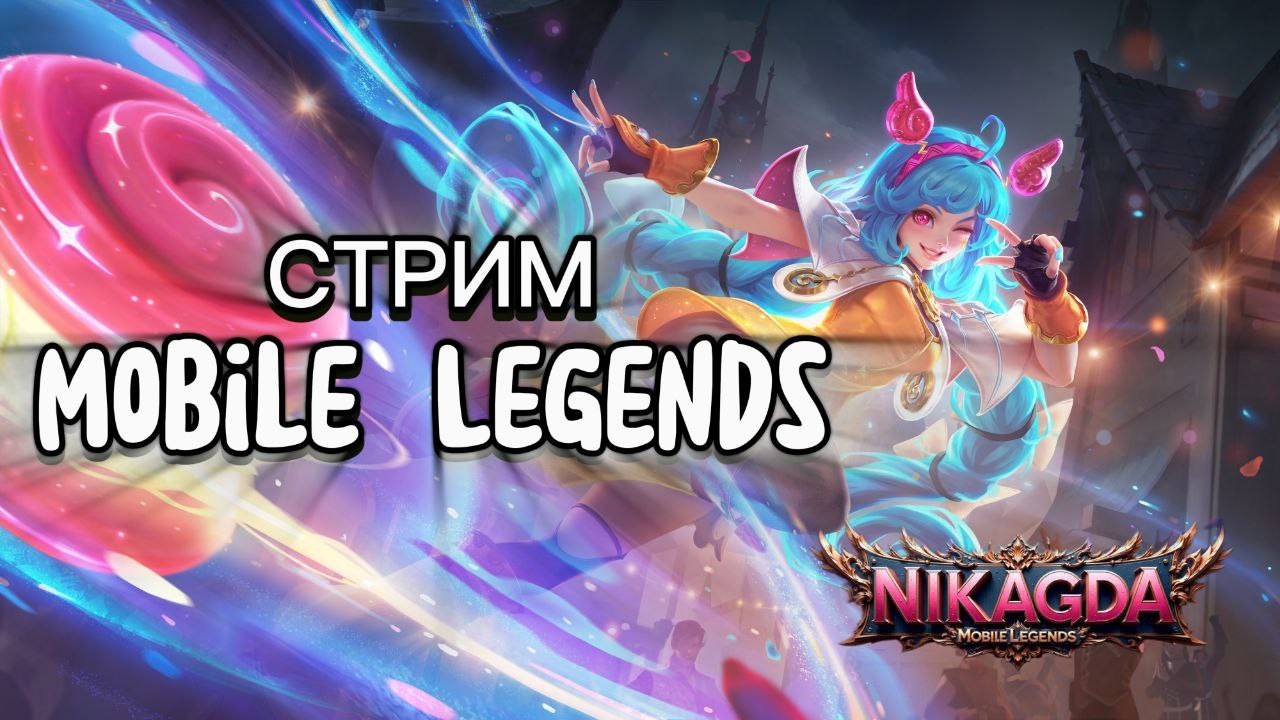 ПОДНИМЕМ ЗВЕЗДЫ? MLBB #shorts #mobilelegends  #mlbbshorts  #mlbb
