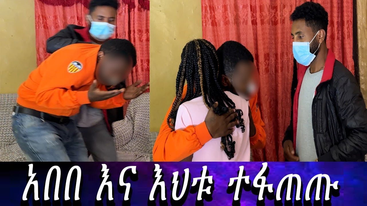 ፍፁም ያልጠበቅነው እውነት...ዘበኛው አበበ ቤቱን የሚጠብቅ ዘበኛ አለው። ከአበበ ጀርባ ያለው የተደበቀ ማንነት።