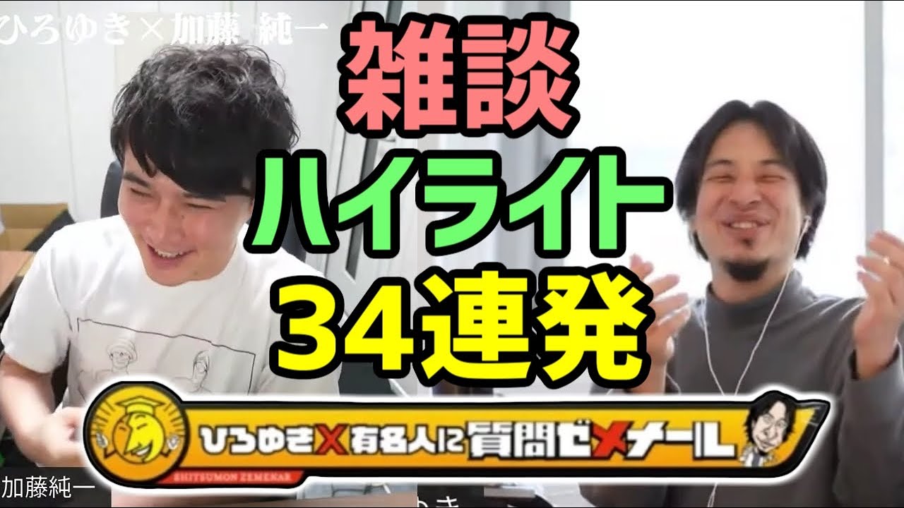 「ひろゆき×加藤純一」の雑談ハイライト34連発【2022/06/03】