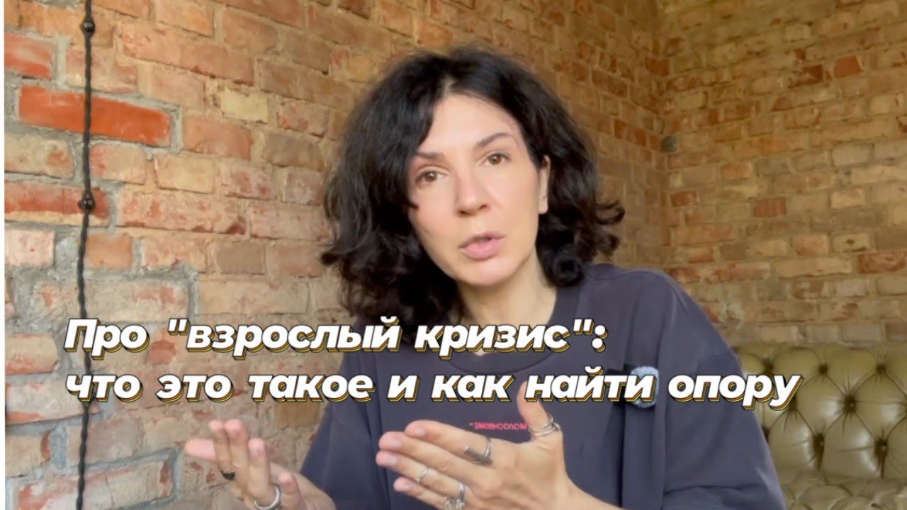 Про «взрослый кризис» что такое и как найти опору