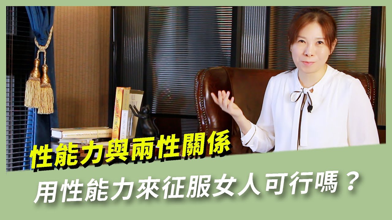 性關係與兩性關係 用性能力來征服女人可行嗎?    #兩性   #性健康    #性溝通