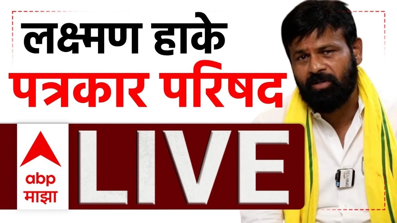 Laxman Hake LIVE | Maratha Vs OBC Reservation | लक्ष्मण हाकेंची पत्रकार परिषद | ABP Majha LIVE