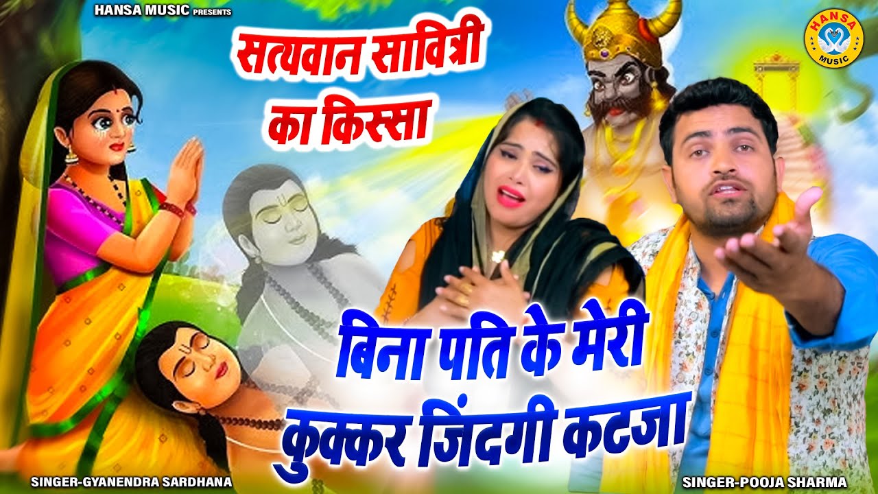 सत्यवान सावित्री के किस्से की मार्मिक रागनी ~ बिना पति के मेरी कुक्कर जिंदगी कटजा | Ragni Kissa |