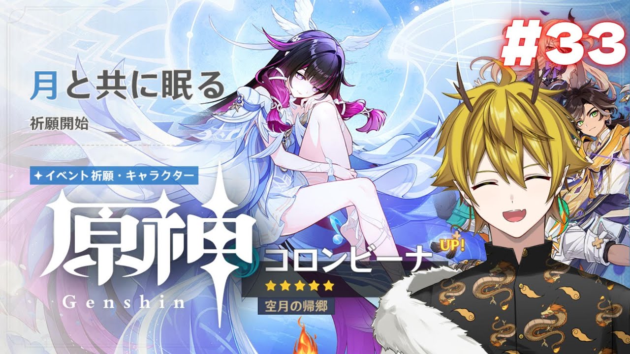 【原神】 コロンビーナさん引いてイベントとかアプデとかちょっと見る配信！ 【龍月いち/#vtuber 】