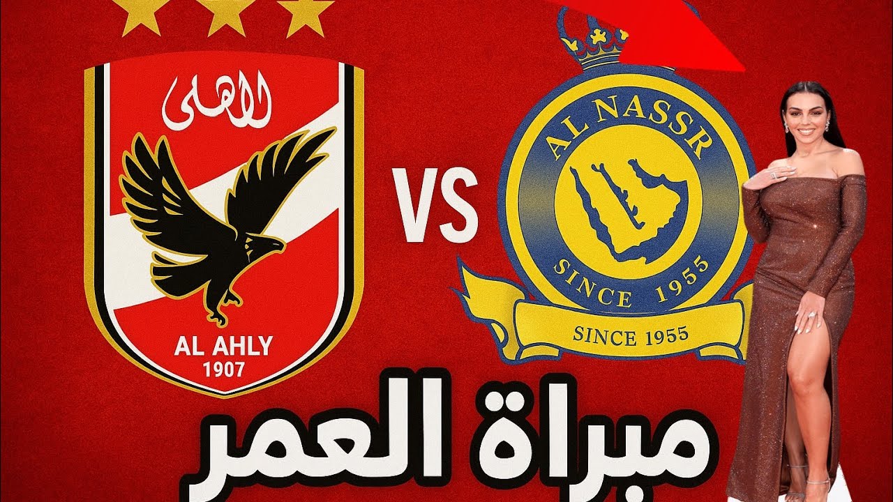 اقوى ديربى فى العالم بين الاهلى والنصر السعودى ونزوول جورجينا ارض الملعب 😱😂)#pes