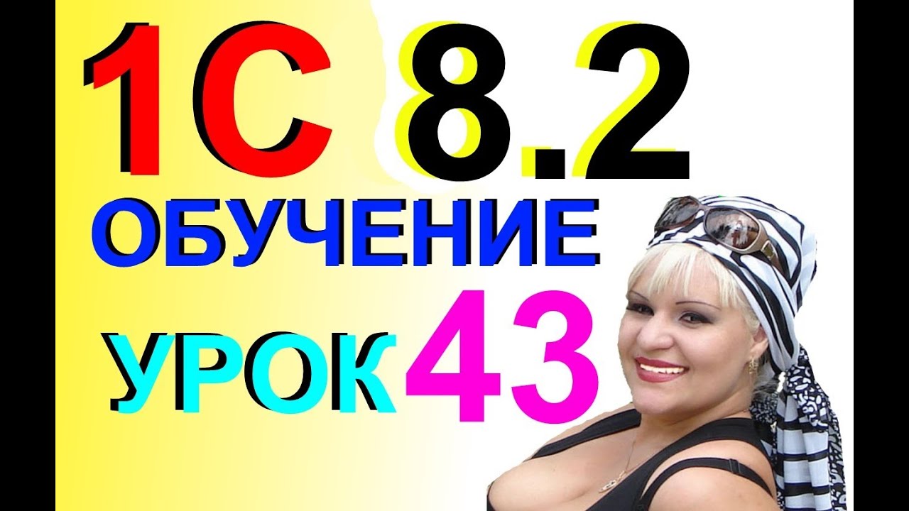 1С 8.2. Навыки чтения Шахматной Оборотной ведомости в Отчетах. Урок 43