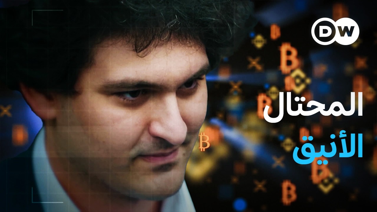 وثائقي | فضيحة العملات الرقمية وقضية وايركارد ـ أنشطة إجرامية في عالم المال | وثائقية دي دبليو