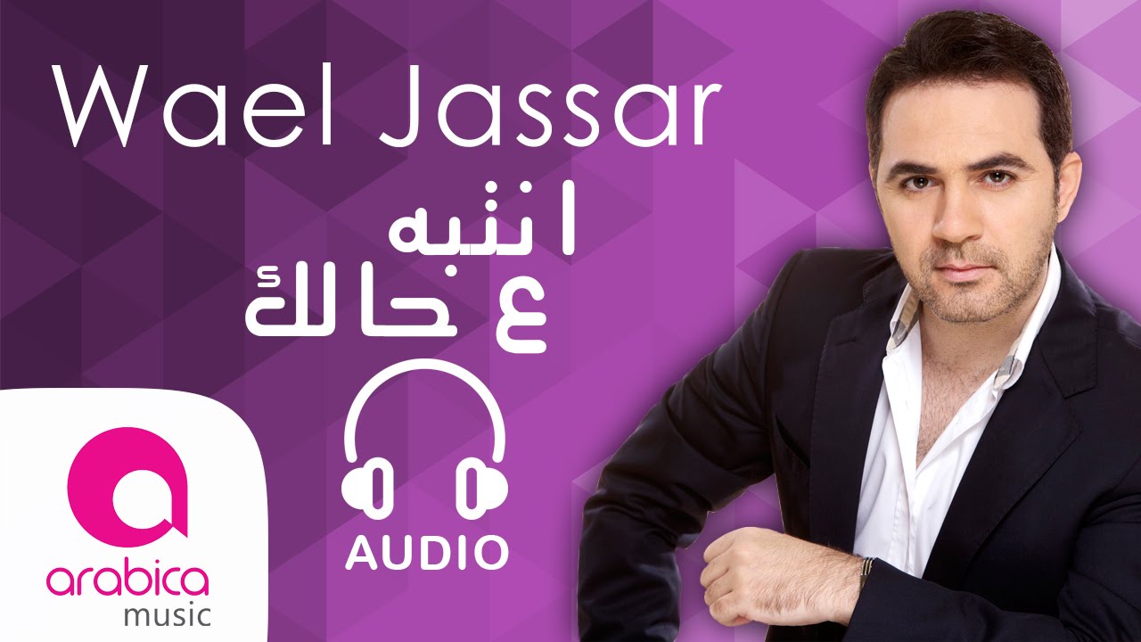 Wael Jassar - Ntebih 3a Halak | وائل جسار - انتبه ع حالك