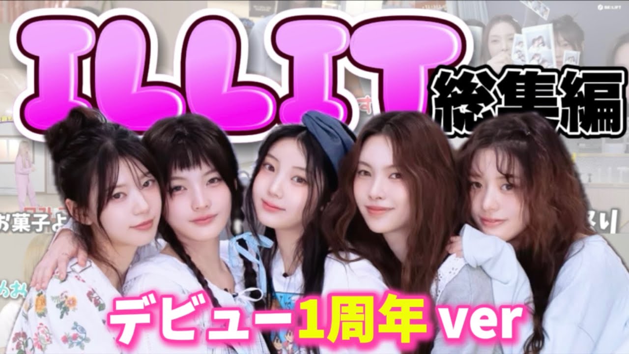 【ILLIT】アイリット名場面集！1周年ver【アイリット/日本語字幕】