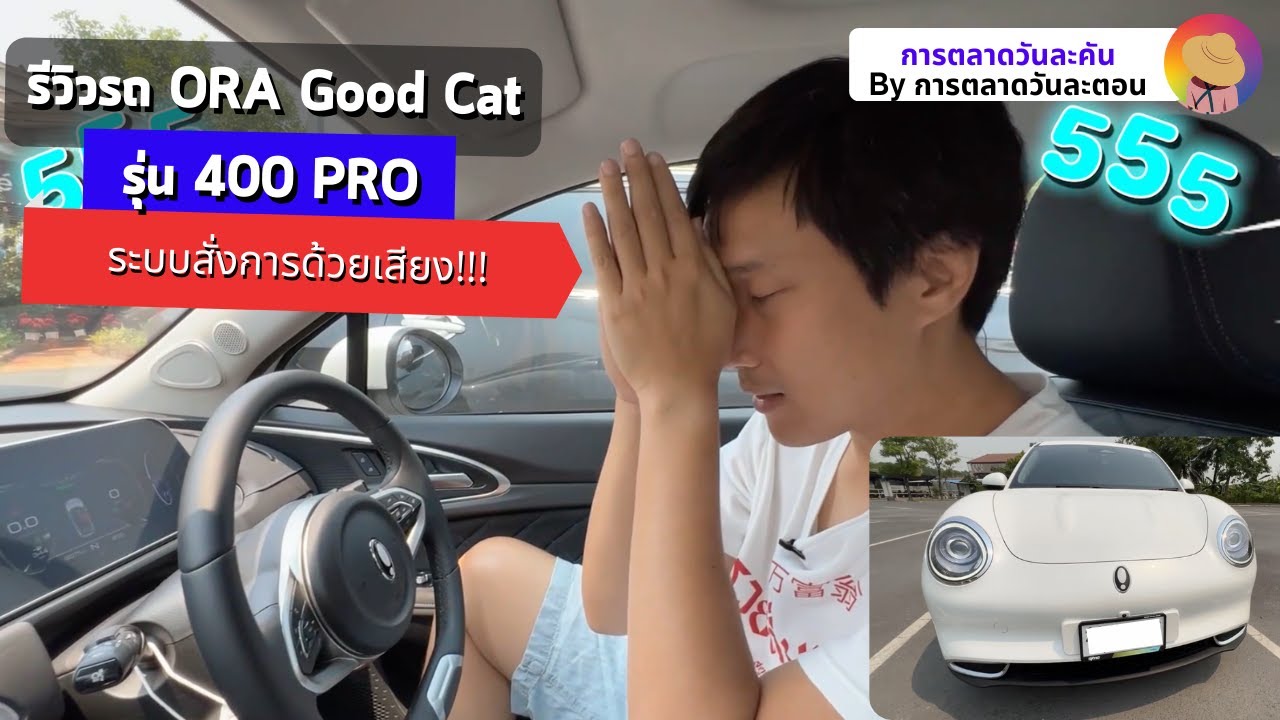 รีวิวรถยนต์ไฟฟ้า ORA Good Cat รุ่น 400 PRO EP.2 I การตลาดวันละคัน