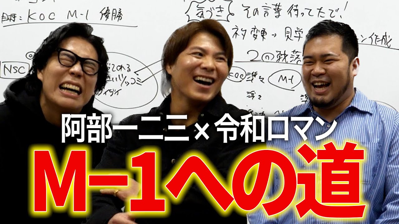 【㊗️くるまさん復帰】令和ロマンが徹底考察！「阿部一二三が芸人になったら」