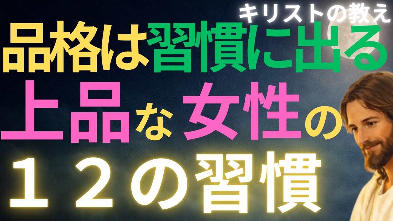 【キリストの教え】品格は習慣に出る上品な女性の12の習慣#キリストの教え#キリストの言葉#40代#50代#60代#人間関係#愛#恋愛