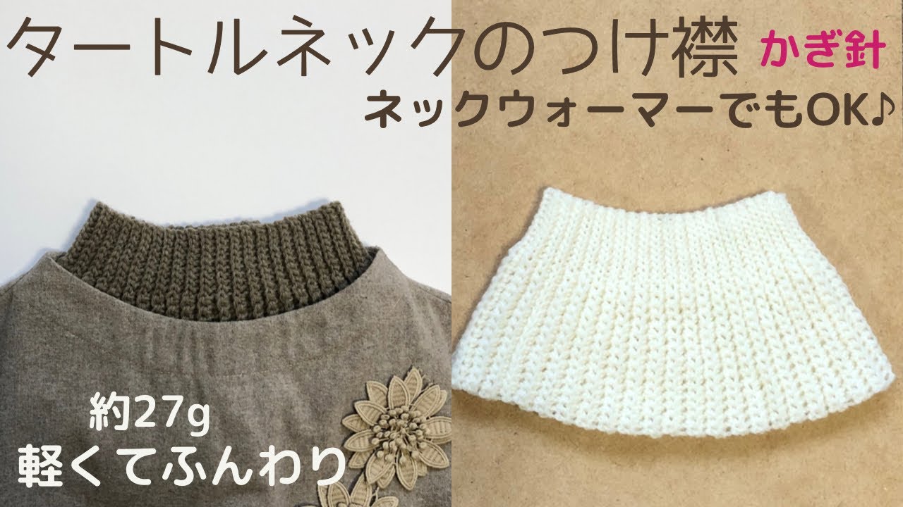 首元を優しく包んで温かい*タートルネックのつけ襟【かぎ針編み】