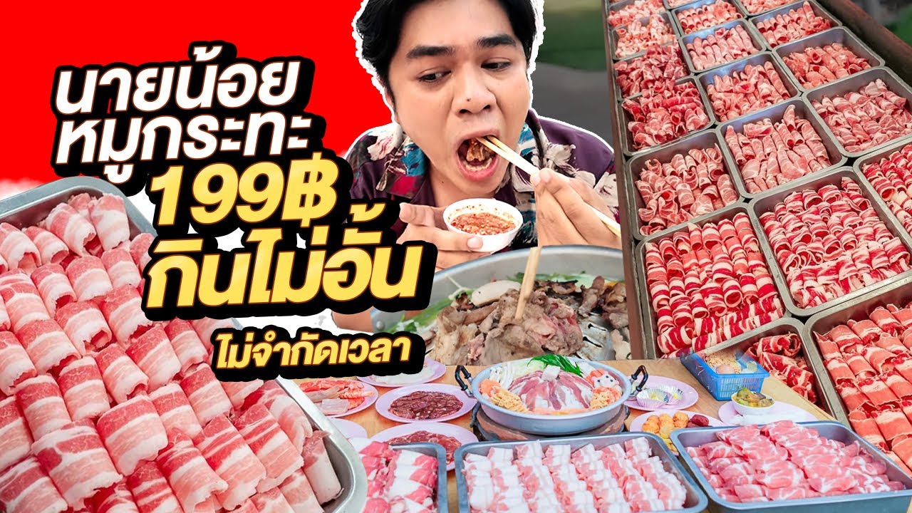 นายน้อยหมูกระทะ 199 บาทกินไม่อั้นไม่จำกัดเวลา ร้านดังนครปฐม หมูเนื้อครบ | หนูหรี่