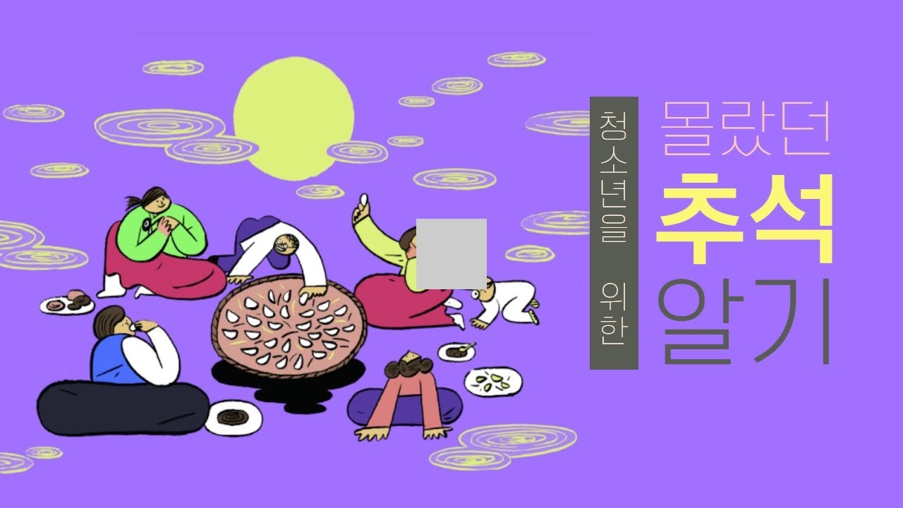 [청소년교육] 한국의 세시풍속과 명절 - 추석
