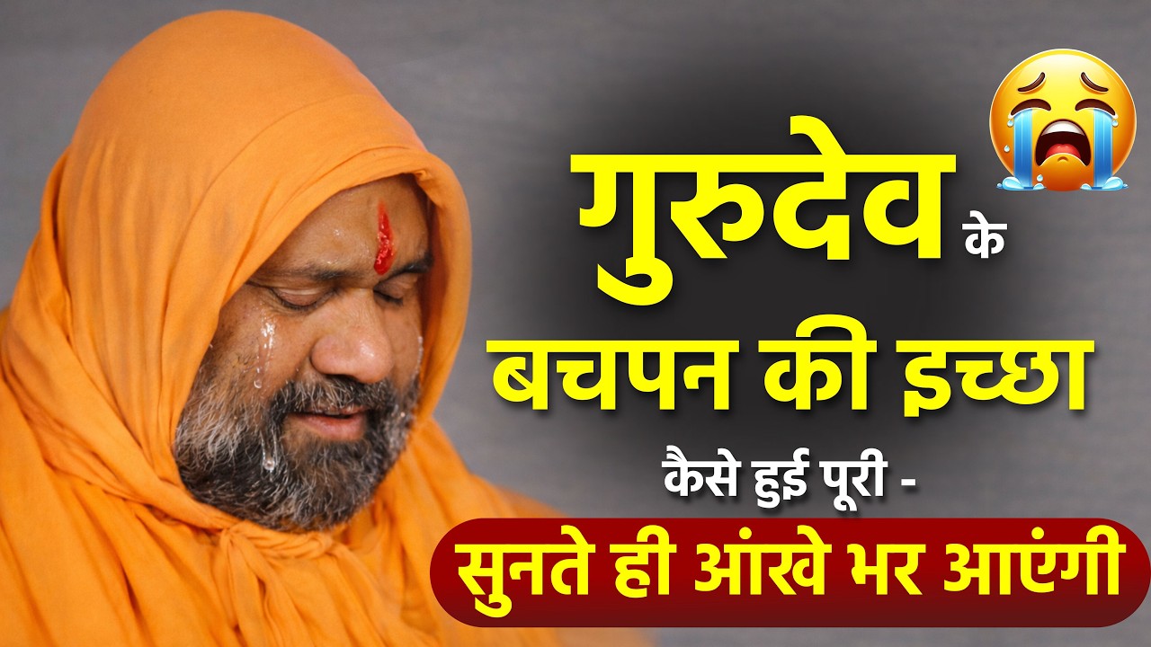 गुरुदेव के बचपन की इच्छा कैसे हुई पूरी 😍 - सुनते ही आंखे भर आएंगी 😭😭 || Vishnu Chetan ji Maharaj