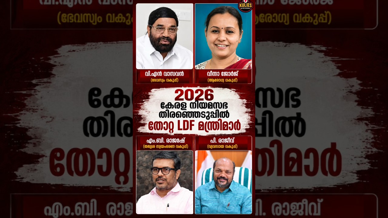 Ldf Ministers Who Lost In The 2026 Kerala Assembly Elections #shorts #short #keralaelection #trend