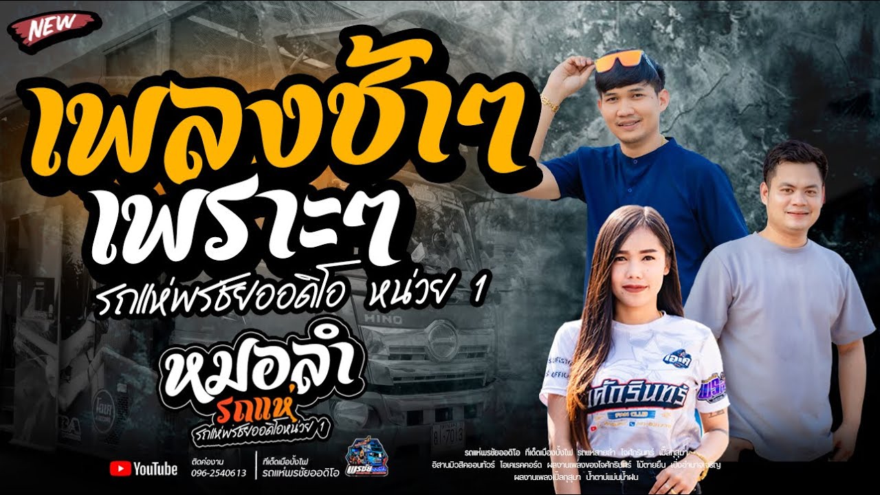 เพลงช้าๆ ฟังยาวๆ1ชั่วโมง   -   รถแห่พรชัยออดิโอ 1