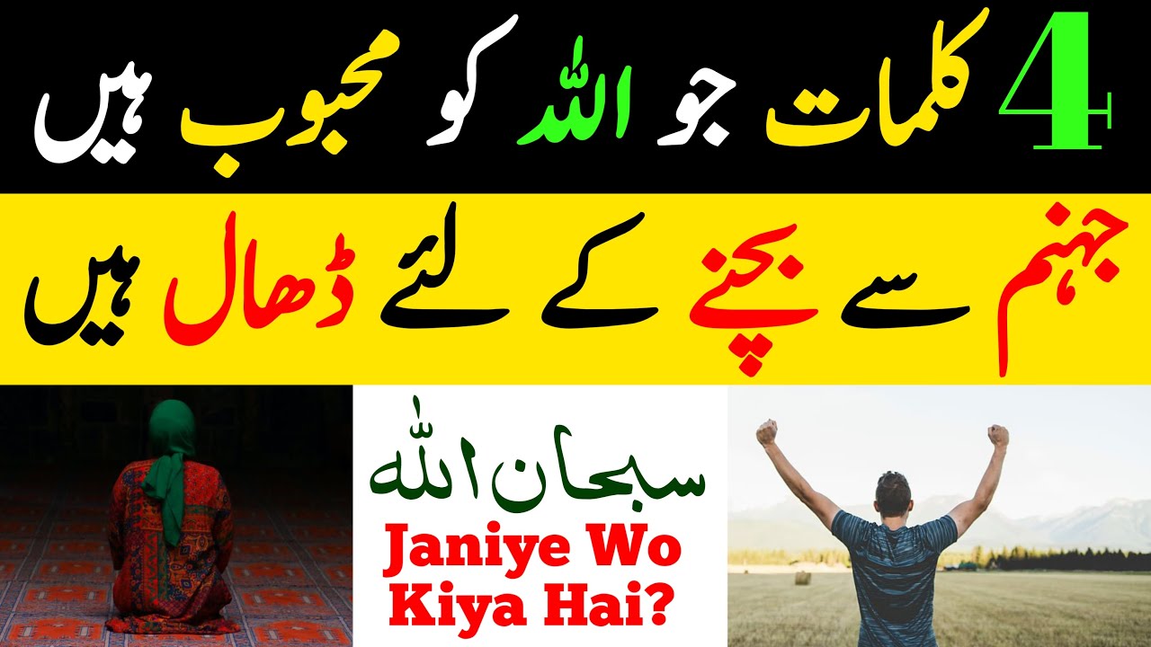 4 Kaalmat Jo Allah Ko Mehboob Hai Aur Jahannam Se Bachne Ki Dhaal | Asli Ilmi Kitabi
