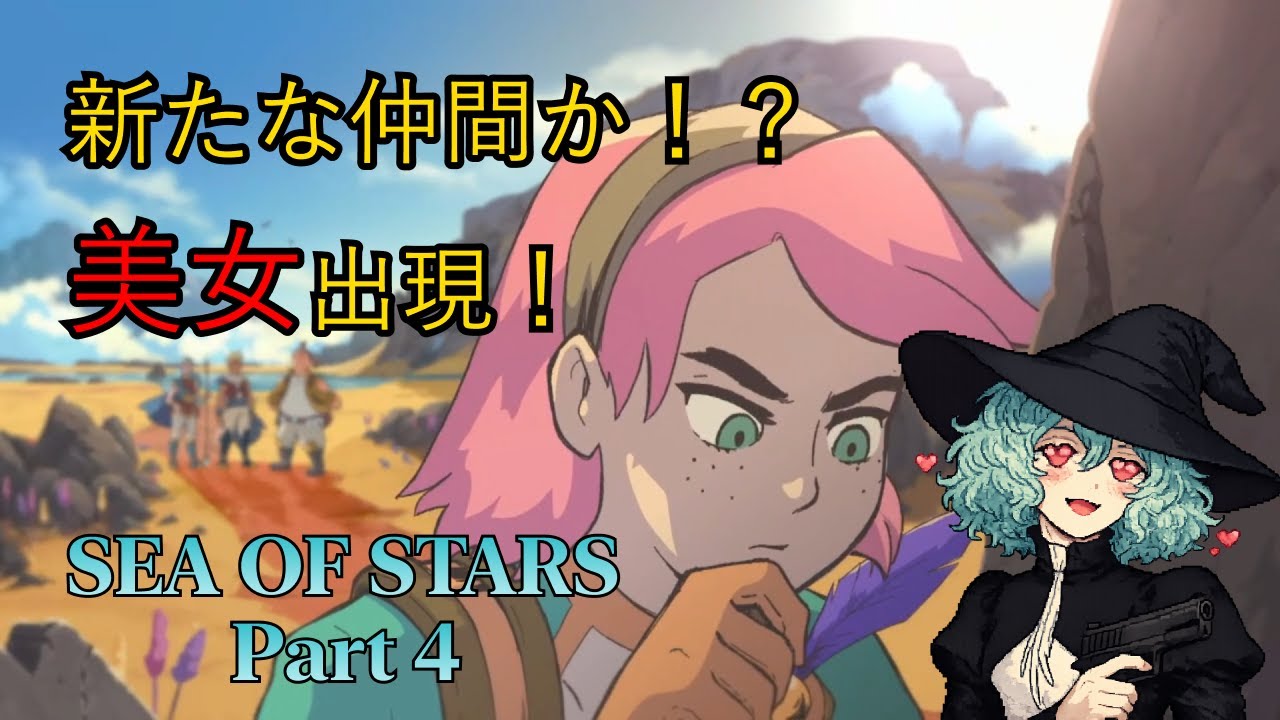 【#seaofstars 】美女出現！新たな仲間か！？｜Part4
