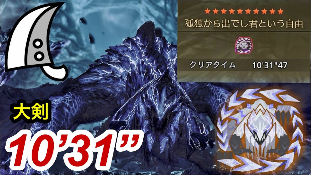 【MHWilds/PS5】歴戦王アルシュベルド 大剣ソロ 10分31秒 /Arch Tempered Arkveld Greatsword solo