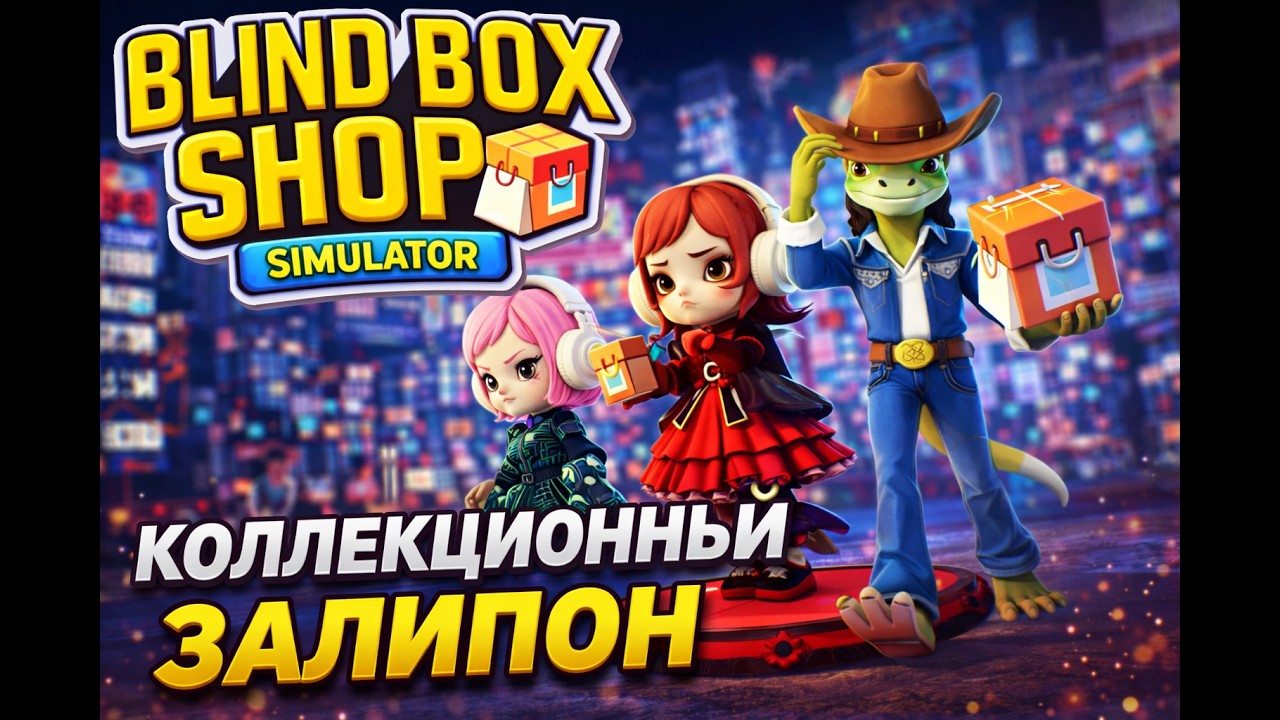 Я ОТКРЫЛ ГАЧА МАГАЗИН… И ПРОПАЛ НА ЧАС 😳 Blind Box Shop Simulator #3