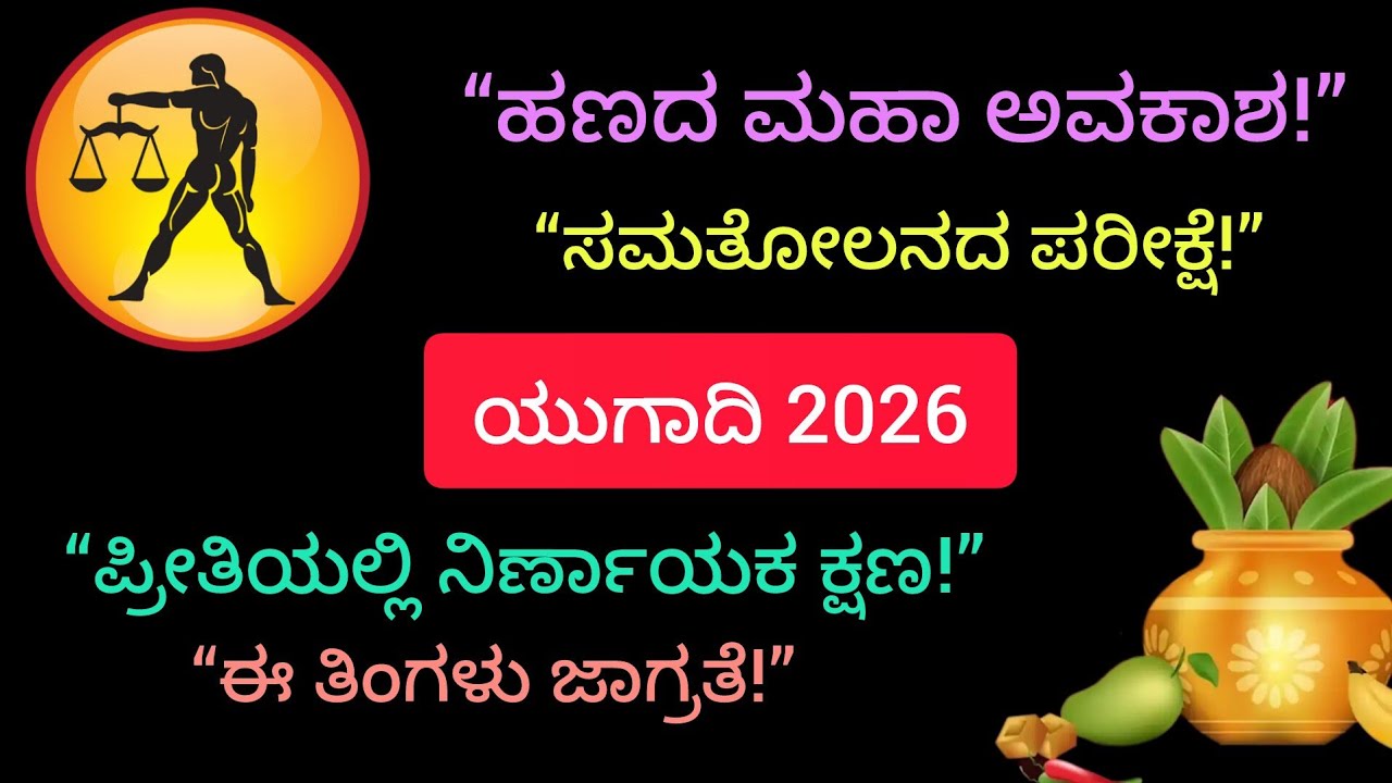 ತುಲಾ ರಾಶಿ ಯುಗಾದಿ 2026: ಜೀವನ ಬದಲಿಸುವ ವರ್ಷ ಆರಂಭ!