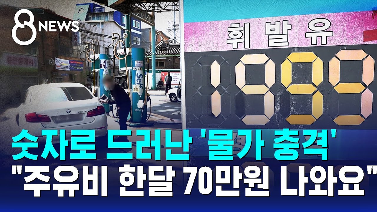 숫자로 드러난 '물가 충격'&hellip;