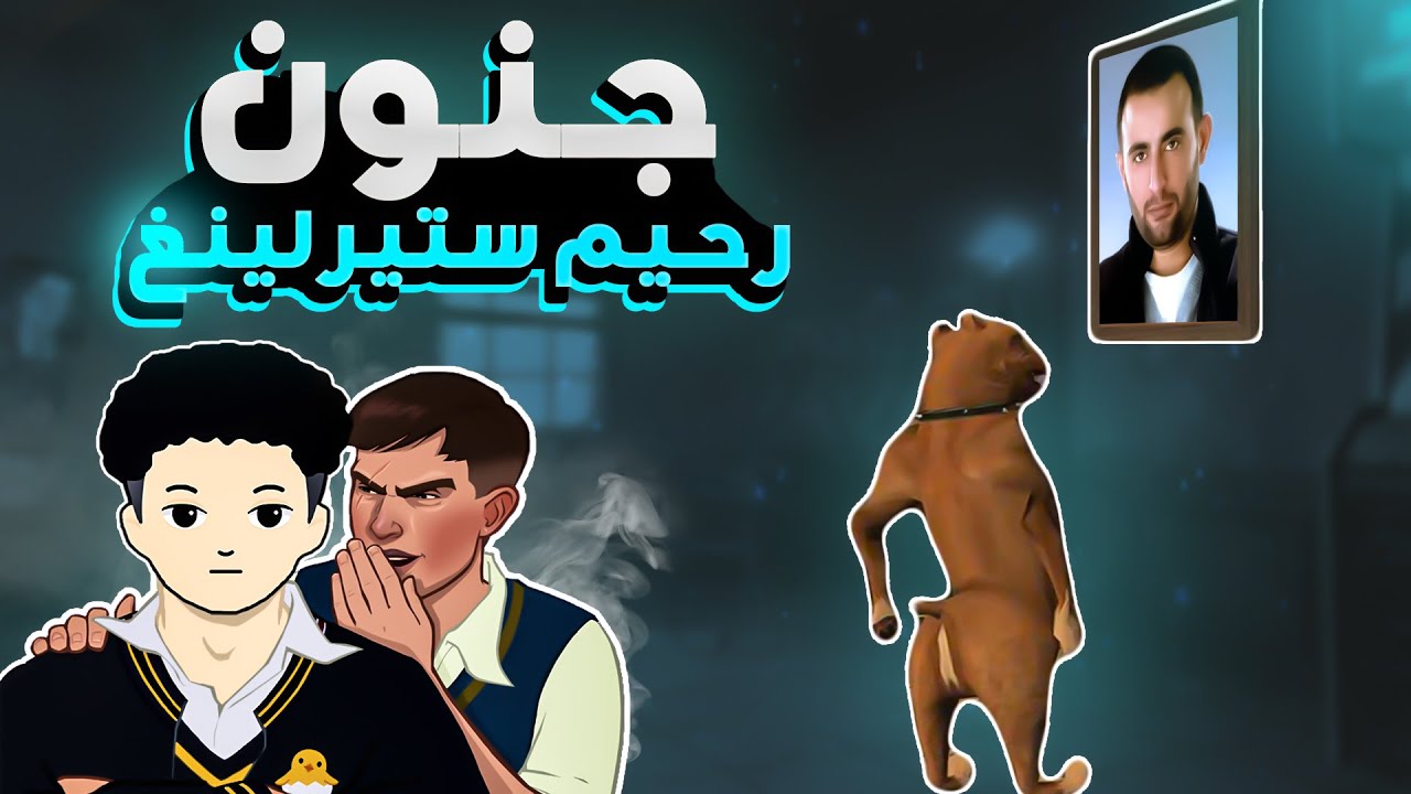 Bully Scholarship Edition | اقل مدرسة اعدادي