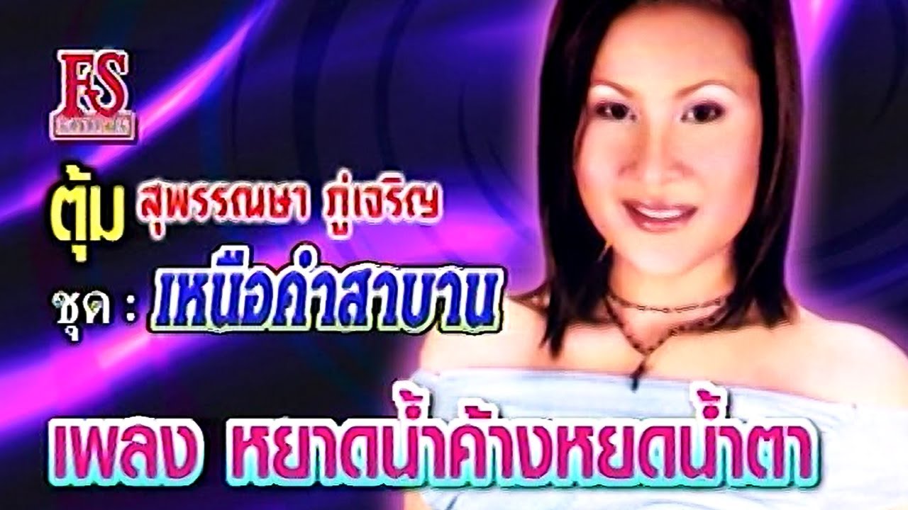 หยาดน้ำค้างหยดน้ำตา - สุพรรณษา ภู่เจริญ ชุด เหนือคำสาบาน [Official MV]