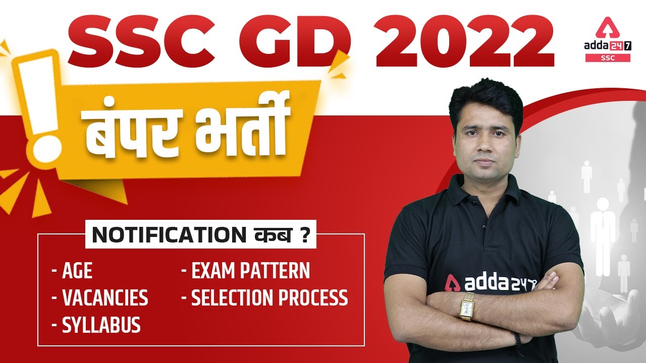 SSC GD New Vacancy 2022 | SSC GD Notifiaction 2022 | Syllabus, Exam Pattern
