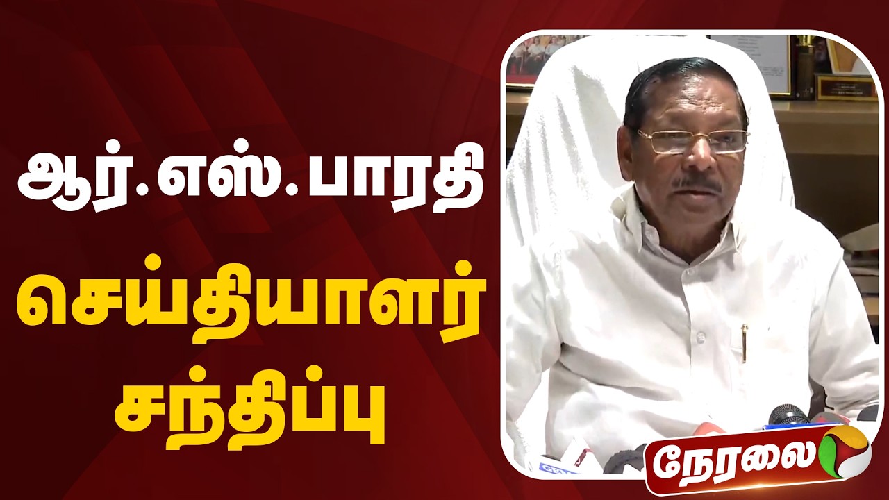 🔴LIVE: ஆர்.எஸ்.பாரதி செய்தியாளர் சந்திப்பு | RS Bharathi Pressmeet | DMK