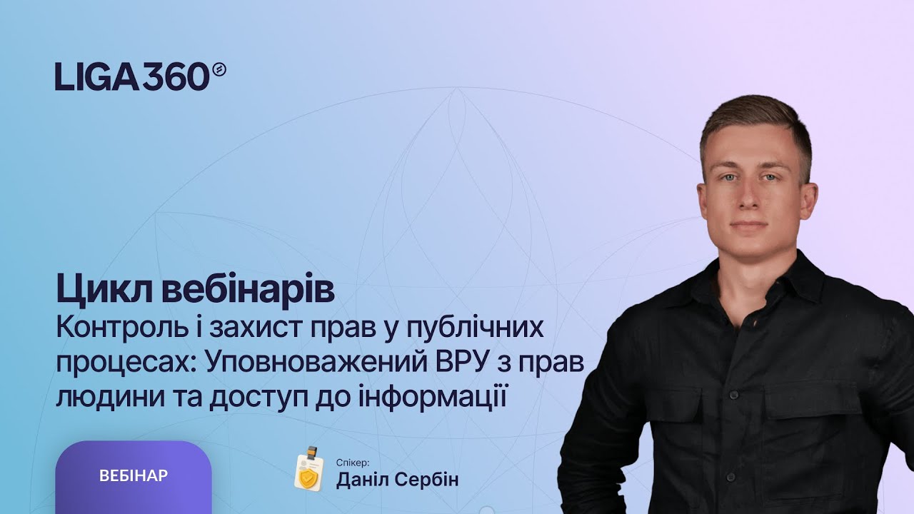 Доступ до публічної інформації: порядок та вимоги