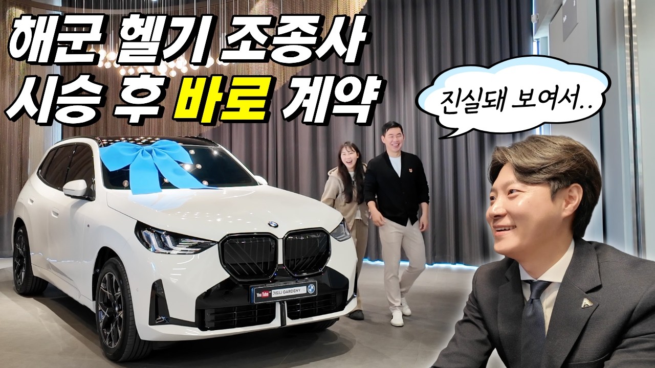 해군 헬기 조종사 고객님이 BMW X3를 시승 후 바로 계약한 이유