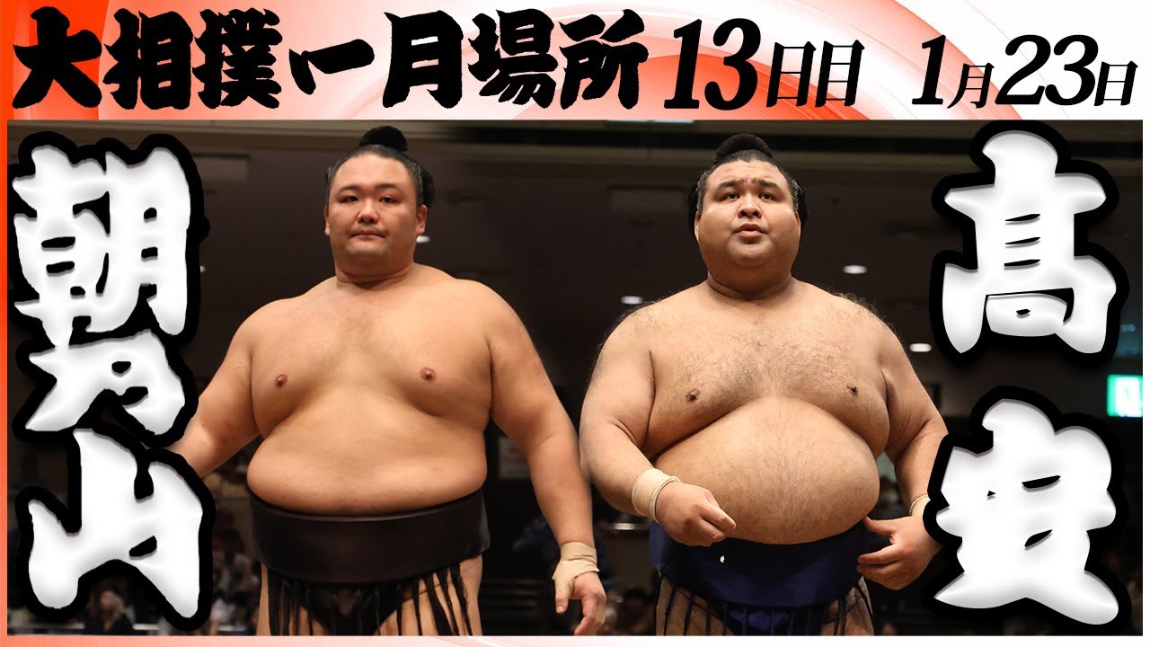 大相撲　朝乃山ー髙安＜令和８年一月場所・１３日目＞SUMO