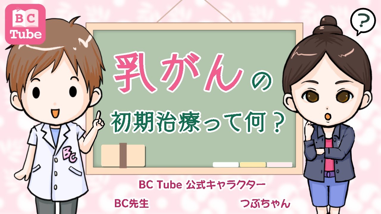 乳がんの初期治療って何？【乳腺科医が解説】【乳がんダイジェスト後編】 《BC Tube：乳癌の専門家による情報発信グループ》