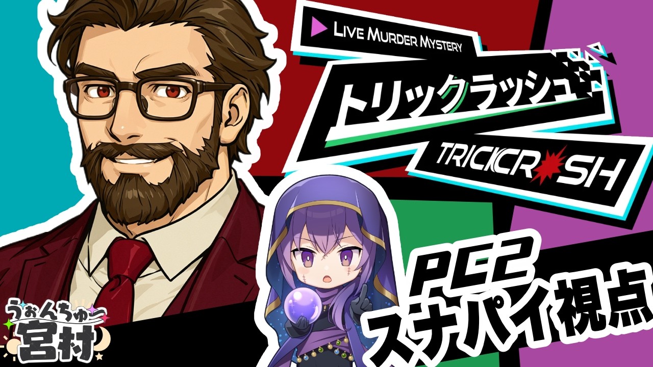 【マーダーミステリー】【#うぉんちゅー宮村】トリックラッシュ/PC2キョウジ視点【スナパイ】