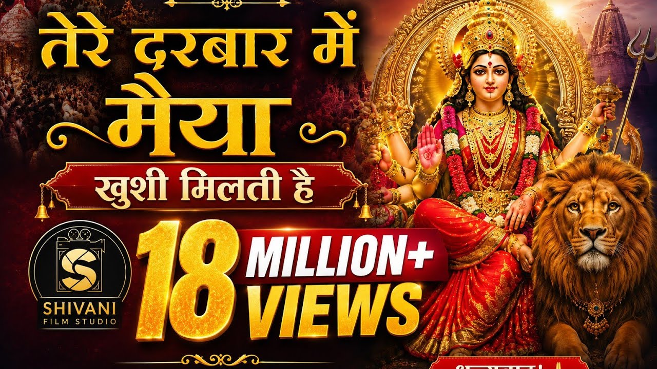 Tere Darbar Mein Maiya Khushi Milti Hai ( तेरे दरबार में मैया खुशी मिलती हैं )