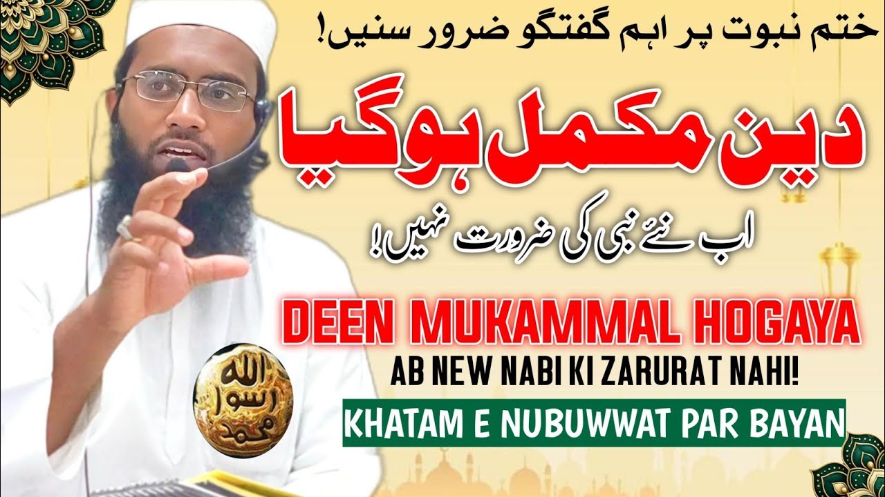DEEN MUKAMMAL HOGAYA (ab Nabi ki zarurat nahi) #khatm_e_nabuwat #darsequran #quran #ramadan 