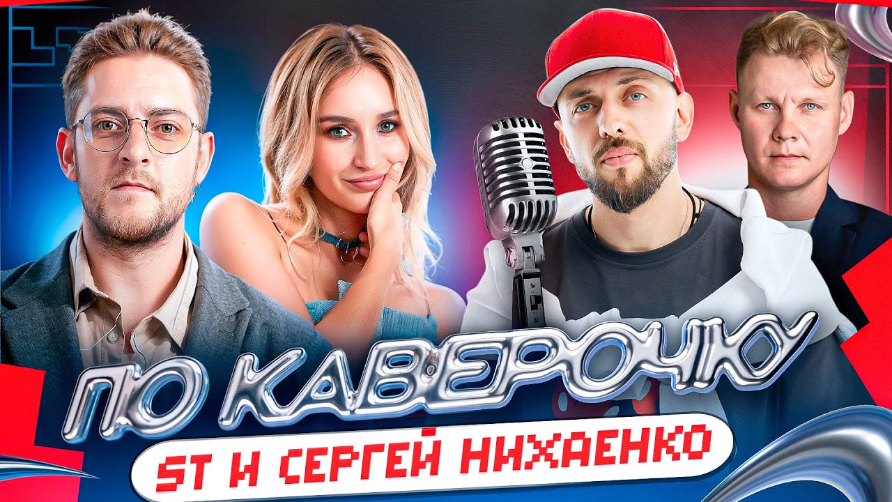 ST и Сергей Нихаенко &mdash; о смыслах в музыке и фитах | ТАВРИДА.АРТ | ПО КАВЕРОЧКУ | NANSI & SIDOROV