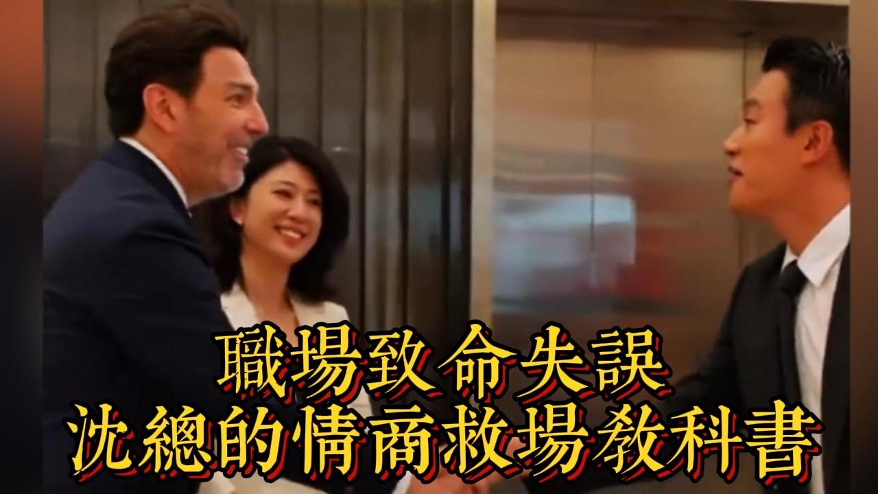 職場致命失誤，沈總的情商救場教科書|情商與口才