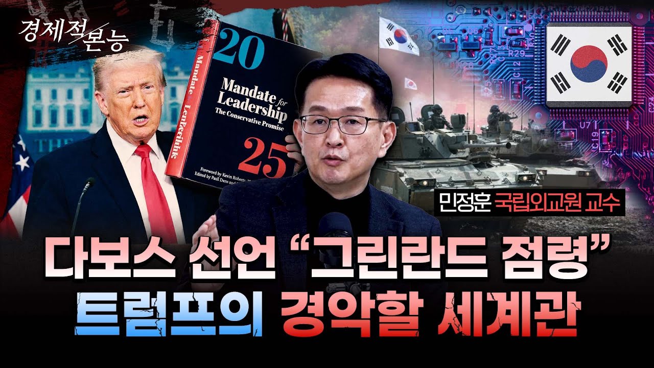 “1기 때와는 차원이 다르다” 딥스테이트를 무너뜨린 트럼프의 ‘광속 칼날’... 왜 결국 한국을 찾을 수밖에 없나ㅣ민정훈 국립외교원 교수 [경제적본능]