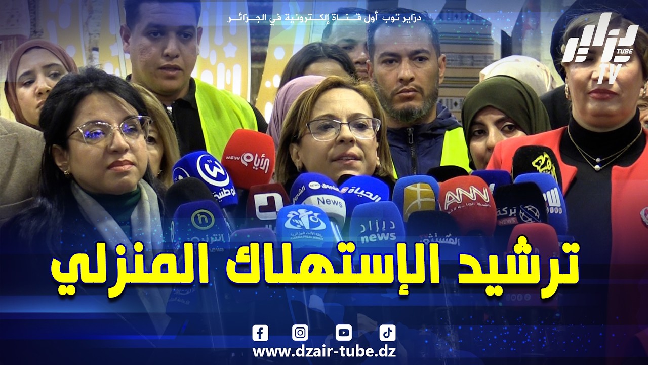 وزيرة البيئة و جودة الحياة. ترشيد الإستهلاك في رمضان سلوك حضاري و نسعى لترسيخ سياسة الرسكلة المنزلية