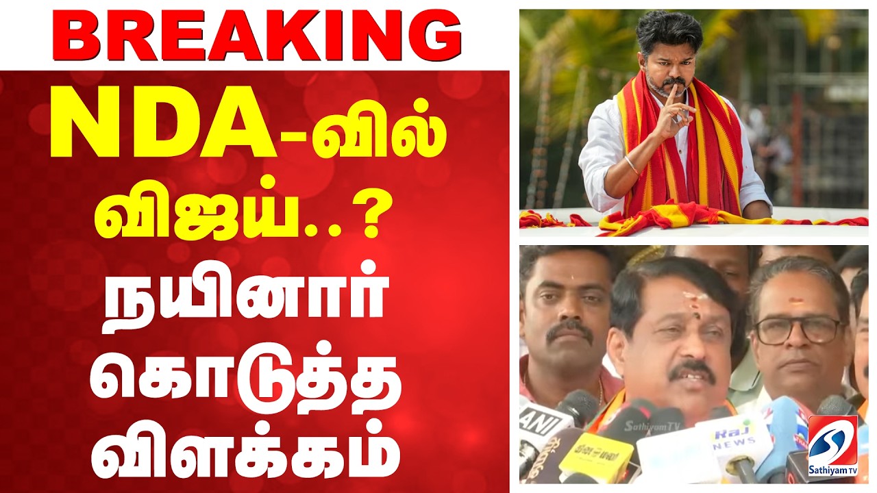 Nainar nagendhiran | Vijay | NDA-வில் விஜய்..?- நயினார் கொடுத்த விளக்கம்