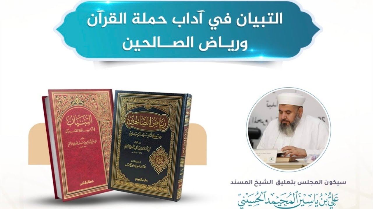المجلس السادس التبيان ورياض