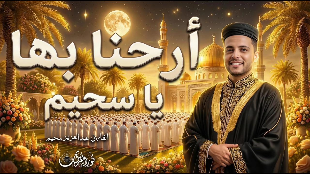 🌟 تلاوات خاشعة بصوت القارئ عبدالعزيز سحيم | أداء يهز القلوب ويُحيي الروح