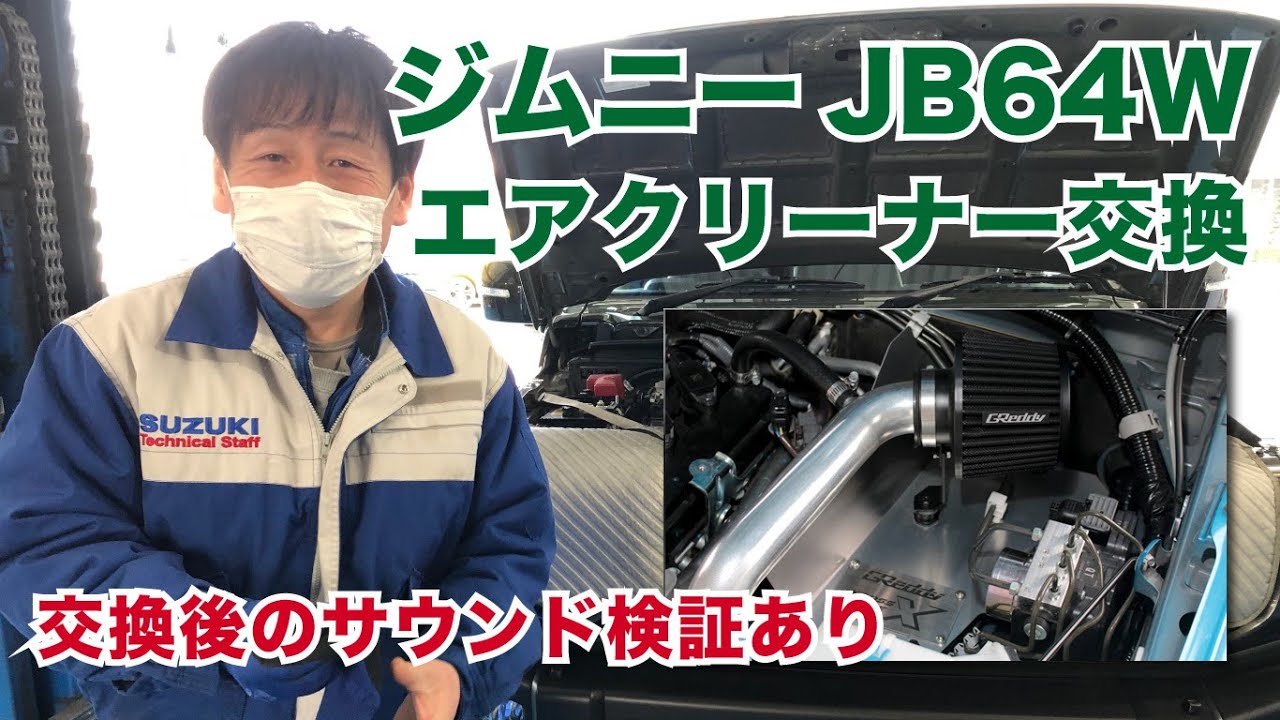 【ジムニーJB64W】【サウンド付き】Greddy製エアクリーナーに交換してみた！