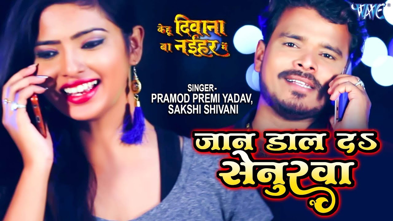 Pramod Premi का नया सुपरहिट गाना - Ae Jaan Daal Da Senurawa - Bhojpuri Superhit Movie Song